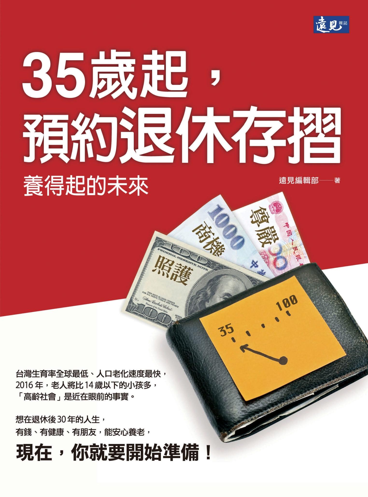 35歲起，預約退休存摺
