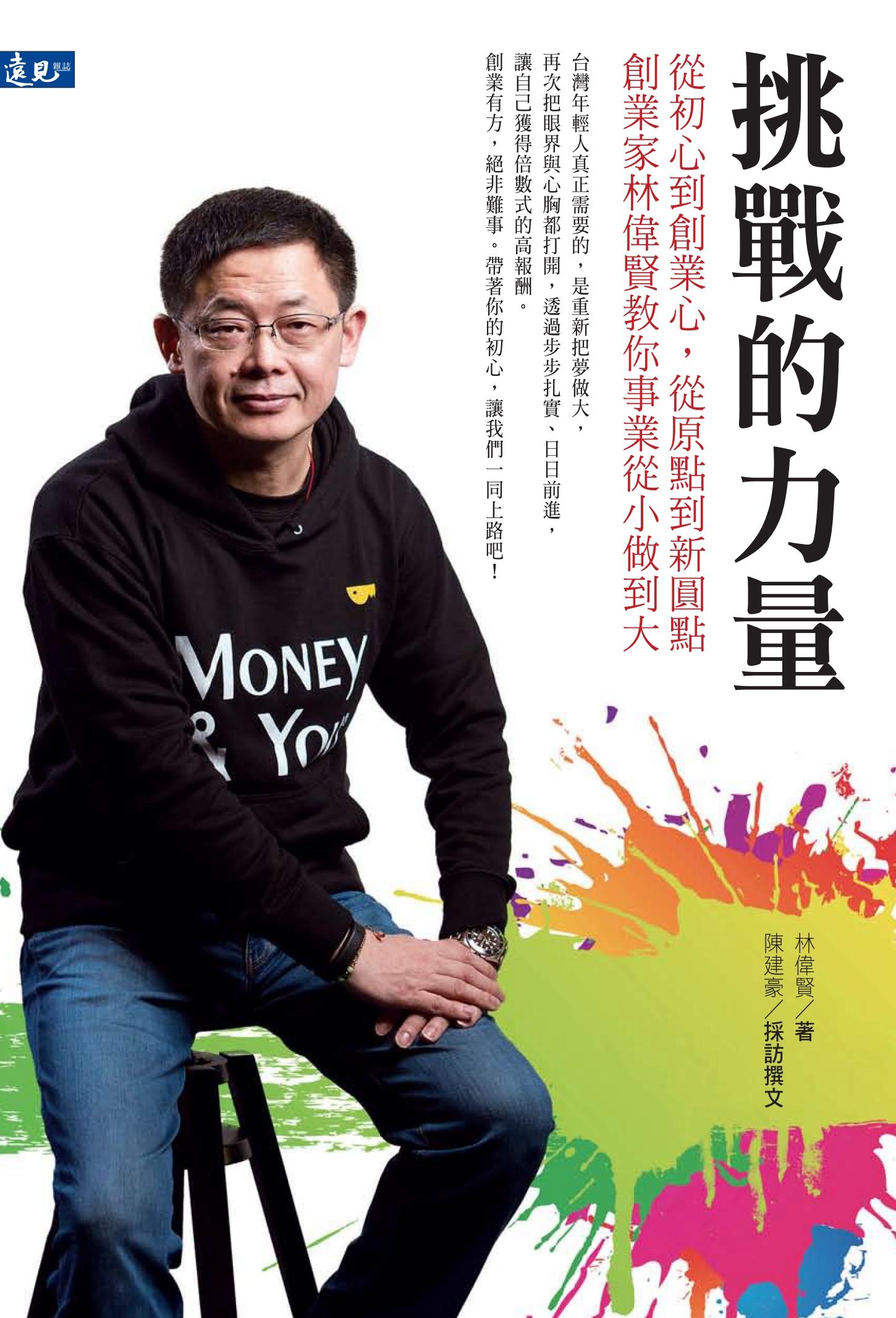 挑戰的力量：從初心到創業心，從原點到新圓點 創業家林偉賢教你事業從小做到大