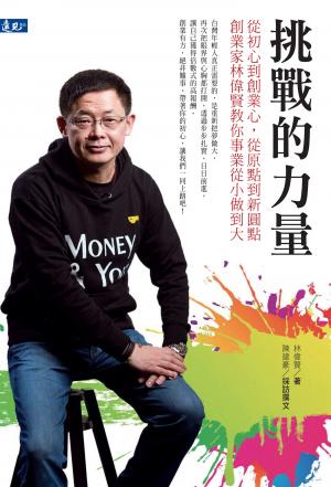 挑戰的力量：從初心到創業心，從原點到新圓點 創業家林偉賢教你事業從小做到大
