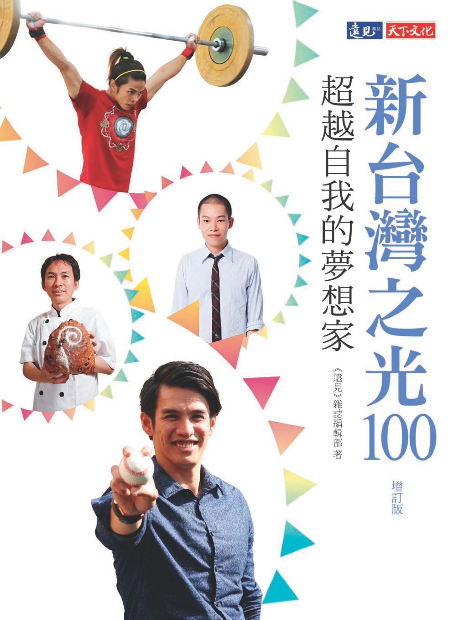 新台灣之光100：超越自我的夢想家(增訂版)