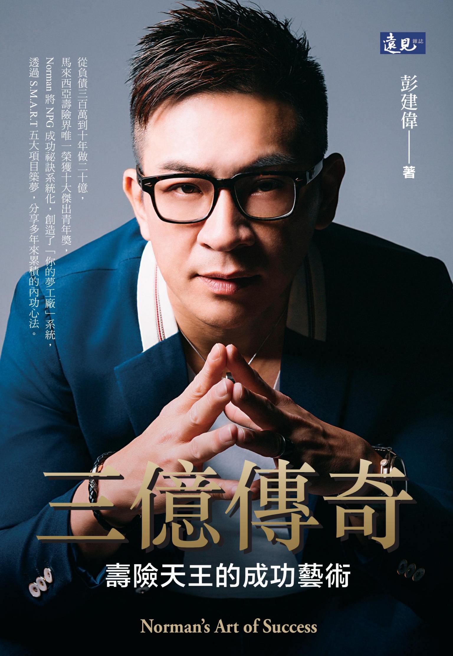 三億傳奇：壽險天王的成功藝術