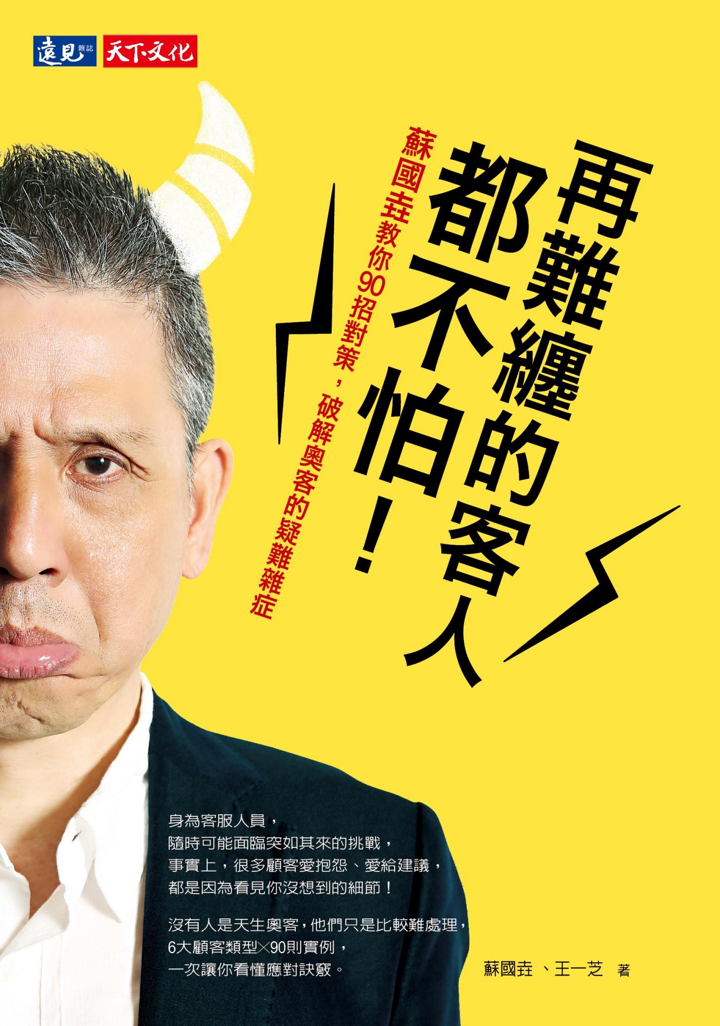 再難纏的客人都不怕！：蘇國垚教你90招對策，破解奧客的疑難雜症