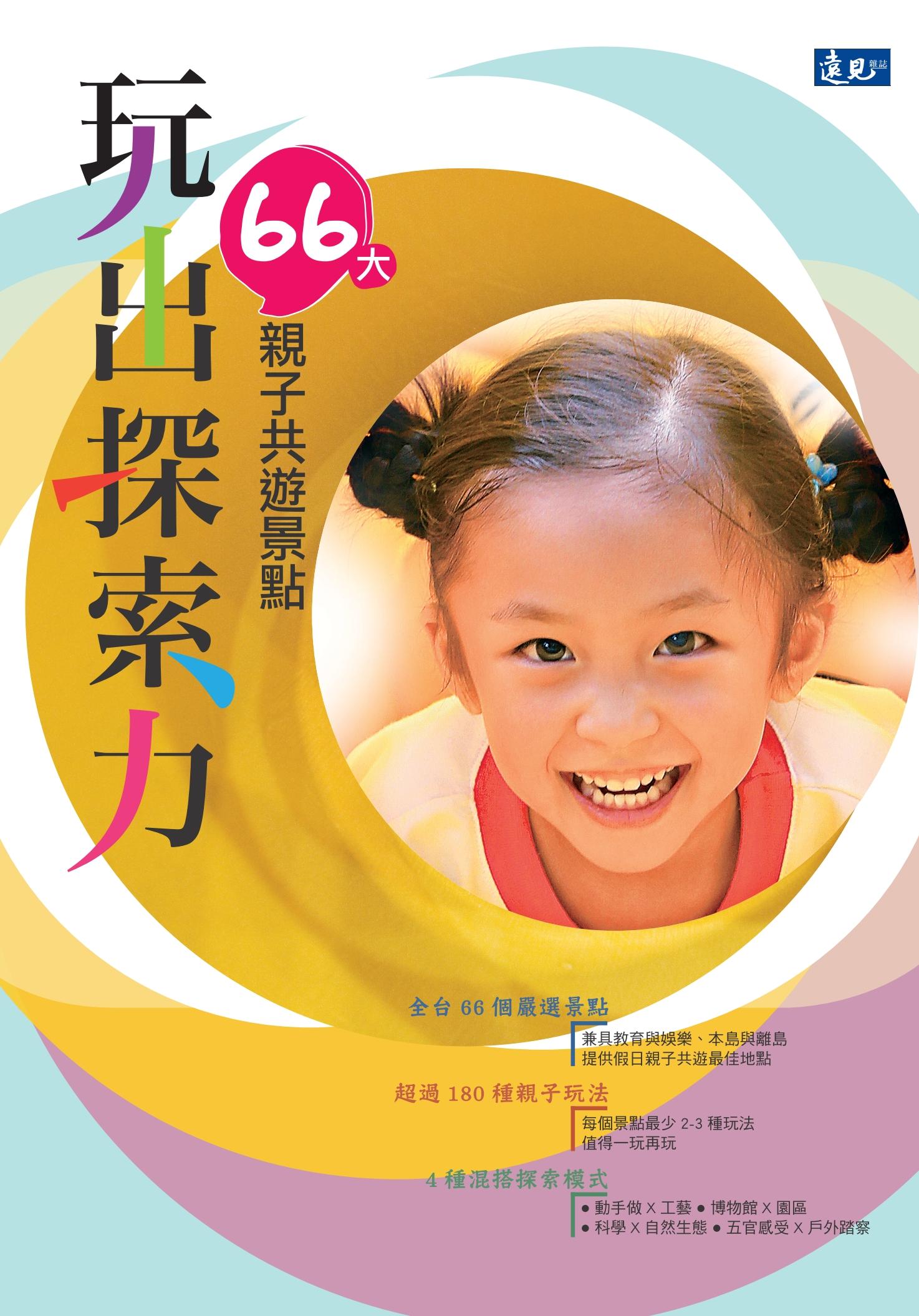 玩出探索力：環台66大親子共遊景點