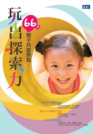 玩出探索力：環台66大親子共遊景點