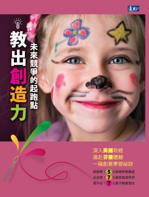 教出創造力：未來競爭力的起跑點