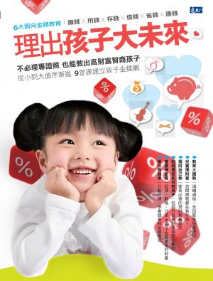 理出孩子大未來：賺錢x用錢x存錢x借錢x省錢x護錢 6大面向金錢教育