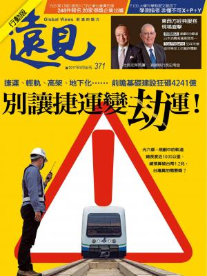 遠見雜誌 第371期