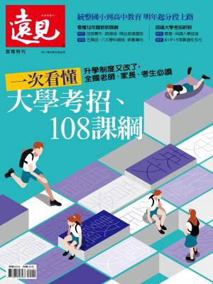 遠見特刊：一次看懂大學考招、108課綱