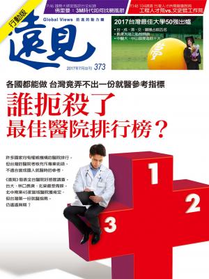 遠見雜誌373期