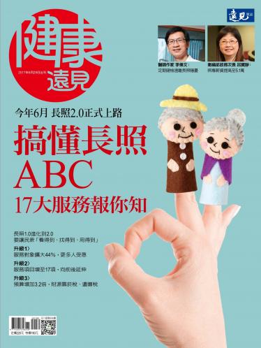 遠見特刊 ：搞懂長照ABC 17大服務報你知