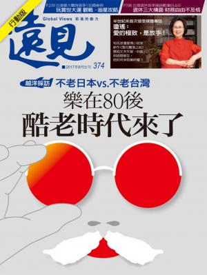 遠見雜誌 第374期