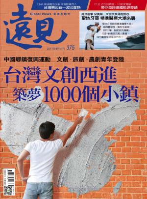 遠見雜誌 第375期