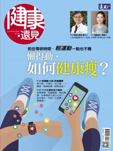 遠見特刊：懶得動，如何健康瘦？