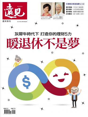 遠見特刊：暖退休不是夢 