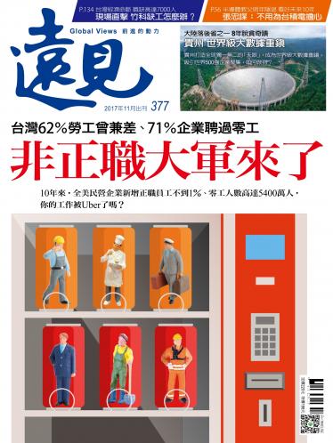 遠見雜誌377期