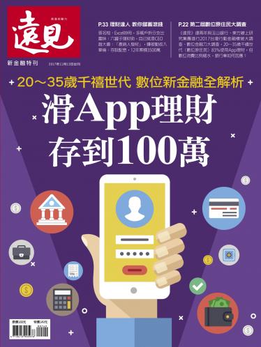 遠見特刊：滑App理財 存到100萬