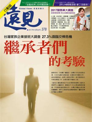 遠見雜誌 第378期 