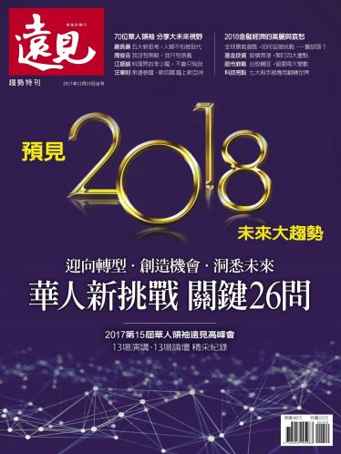 遠見特刊：預見2018未來大趨勢