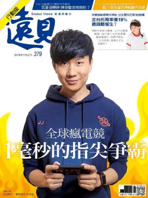遠見雜誌 第379期