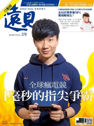 遠見雜誌379期