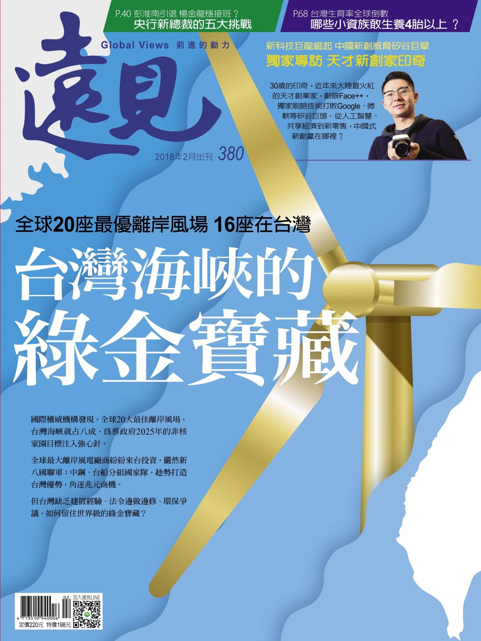遠見雜誌380期 台灣海峽的綠金寶藏(完整版)
