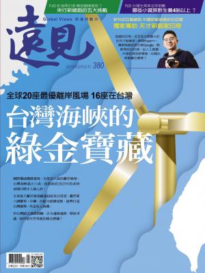 遠見雜誌380期 台灣海峽的綠金寶藏(完整版)