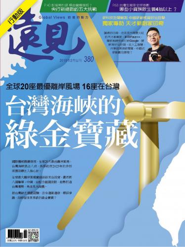 遠見雜誌380期
