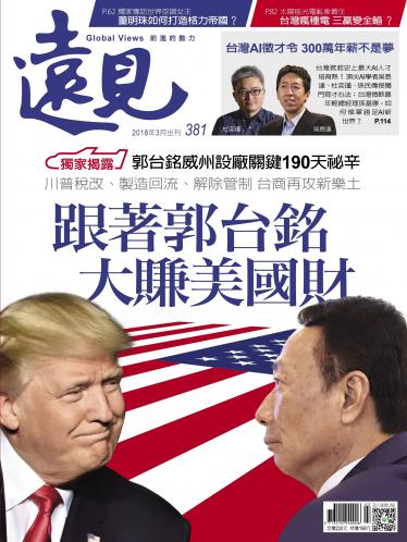 遠見雜誌381期 跟著郭台銘 大賺美國財