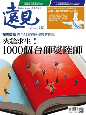 遠見雜誌382期 夾縫求生！1000個台師變陸師(完整版)