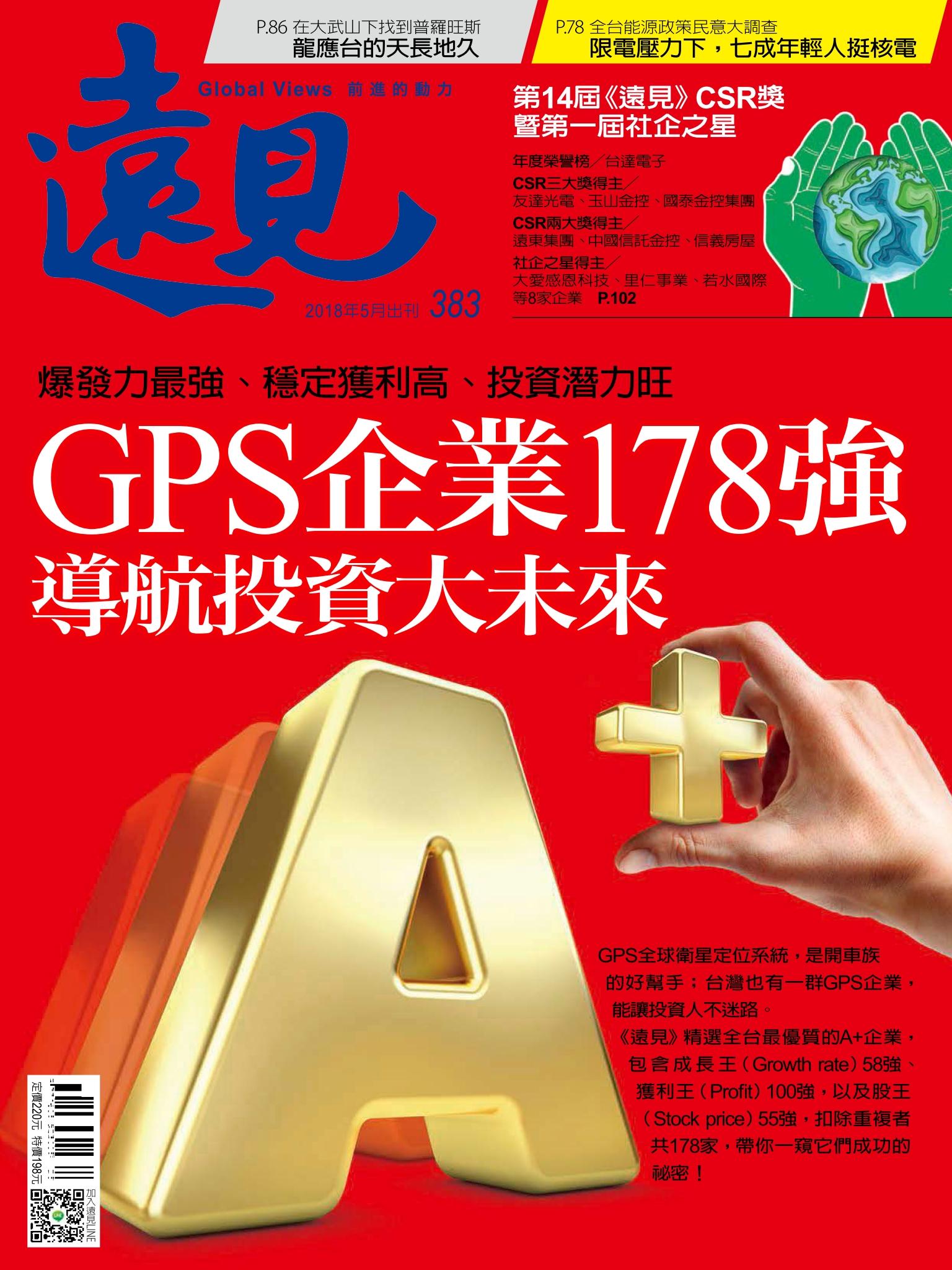 遠見雜誌383期 GPS企業178強 導航投資大未來 (完整版)