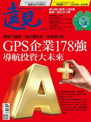 遠見雜誌383期 GPS企業178強 導航投資大未來 (完整版)