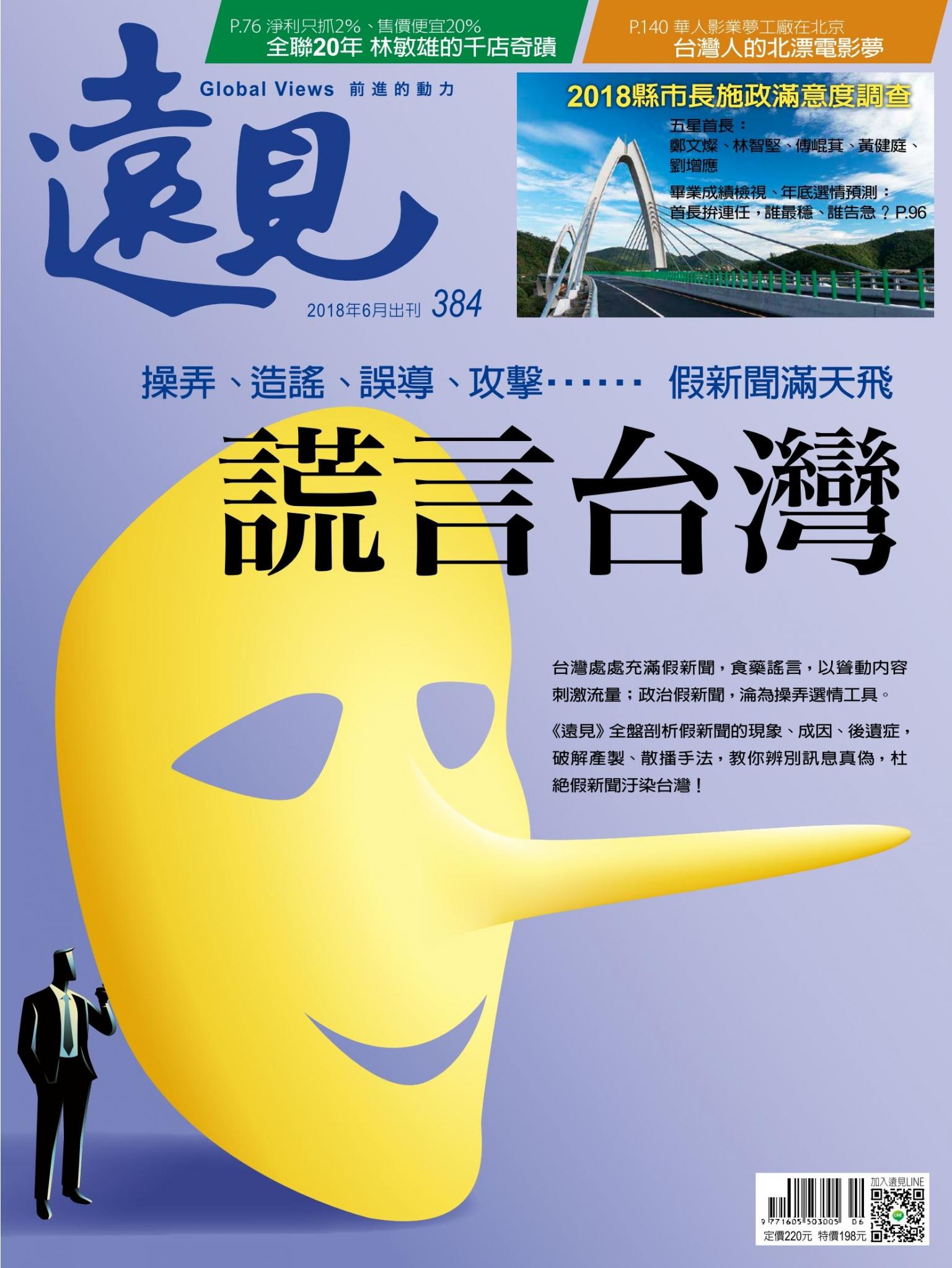 遠見雜誌384 期謊言台灣(完整版)