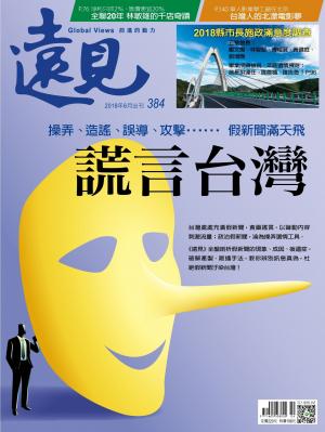 遠見雜誌384 期謊言台灣(完整版)
