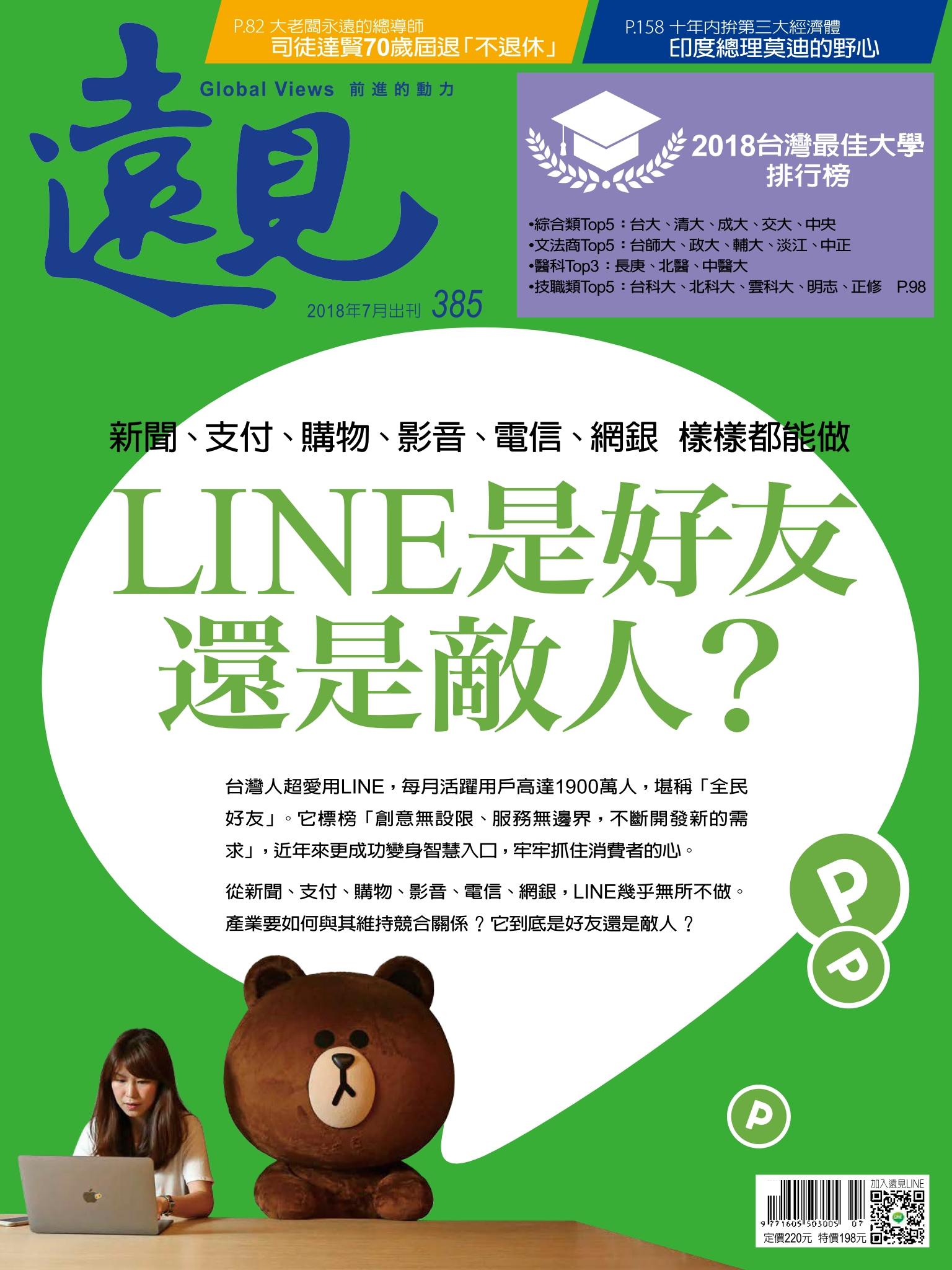 遠見雜誌385期 LINE是好友還是敵人？(完整版)