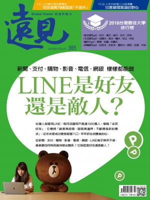 遠見雜誌385期 LINE是好友還是敵人？(完整版)