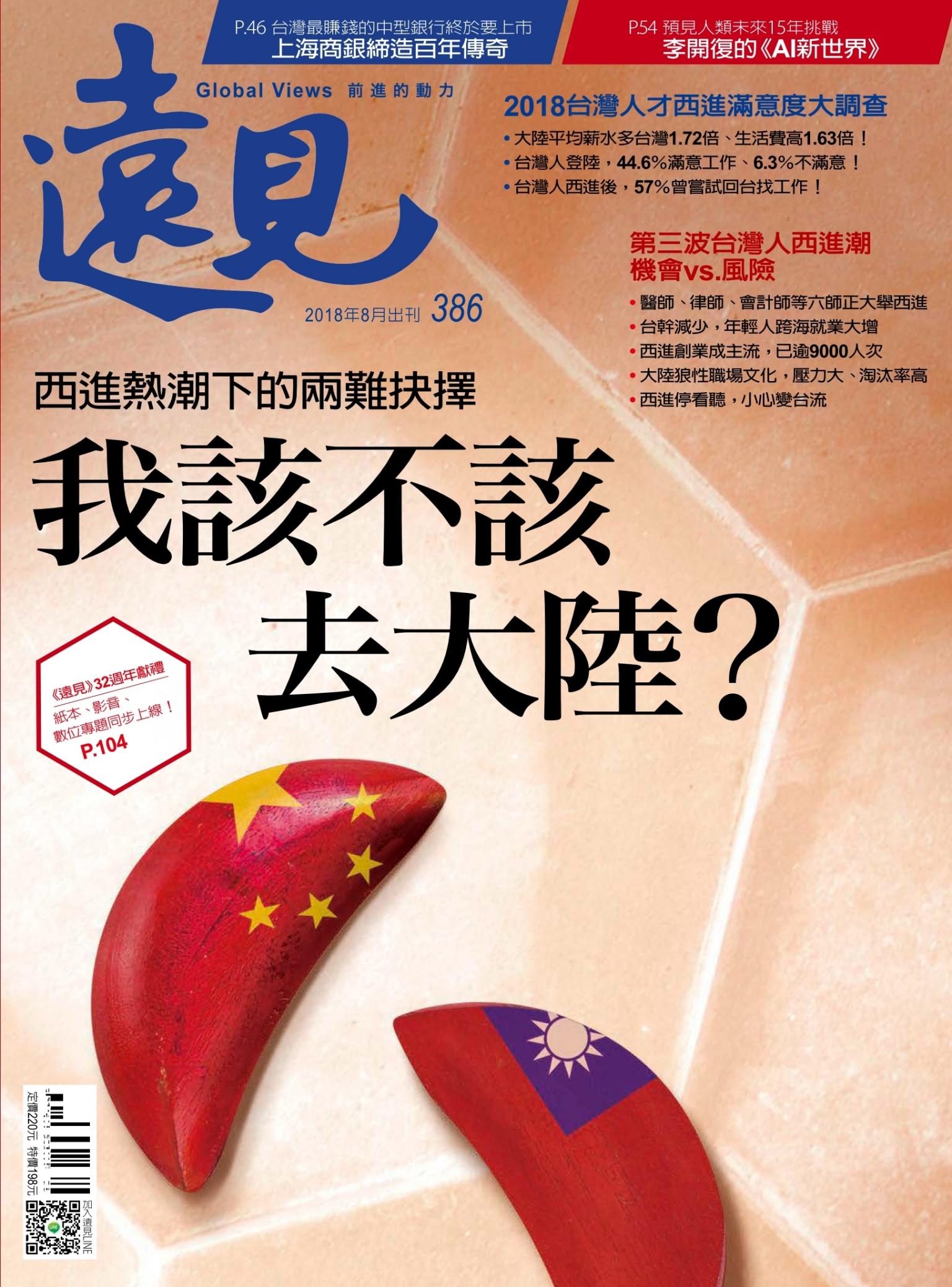 遠見雜誌386期 我該不該去大陸？(完整版)