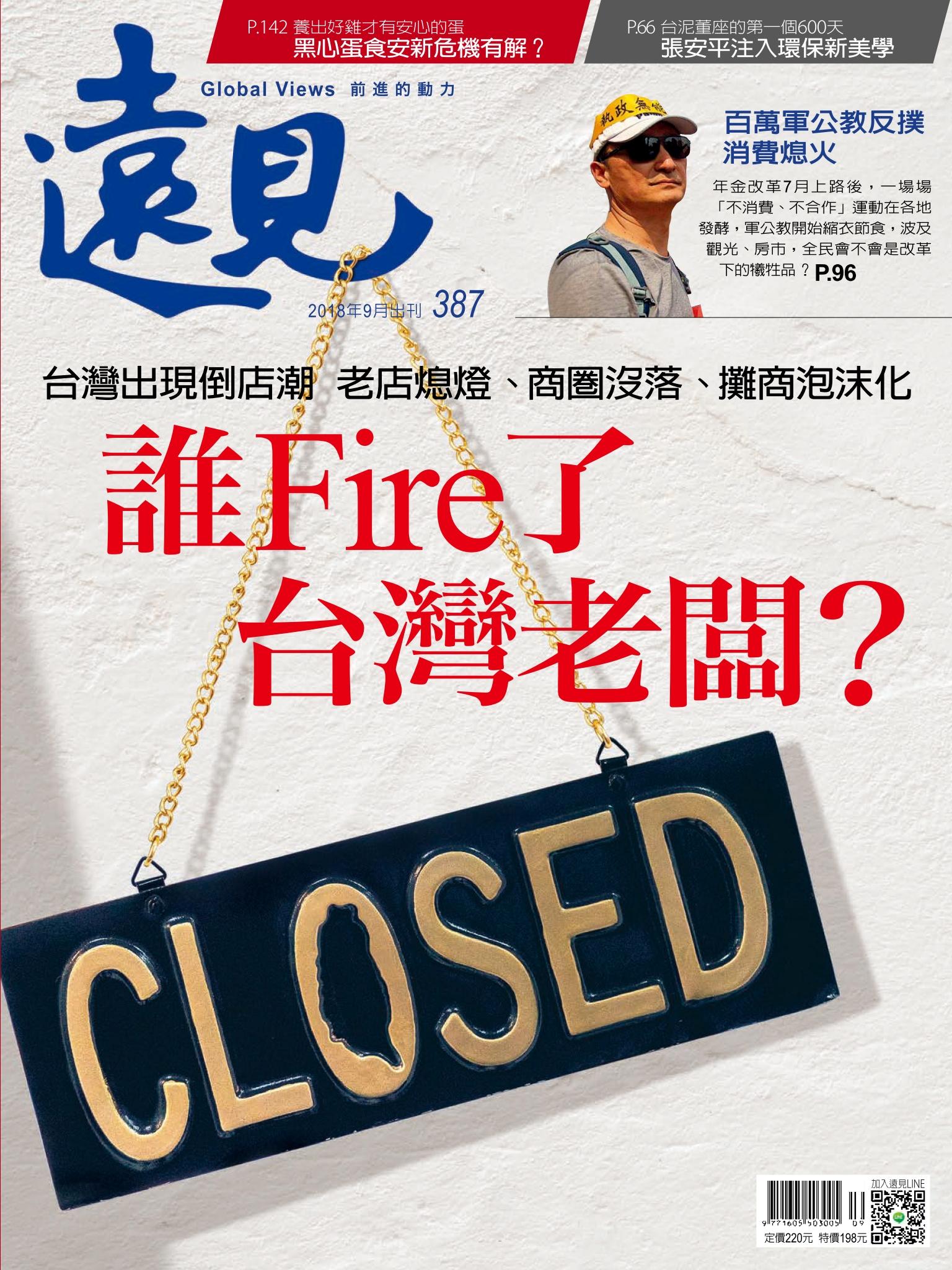 遠見雜誌387期 誰Fire了台灣老闆？(完整版)