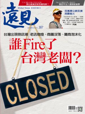 遠見雜誌387期 誰Fire了台灣老闆？(完整版)