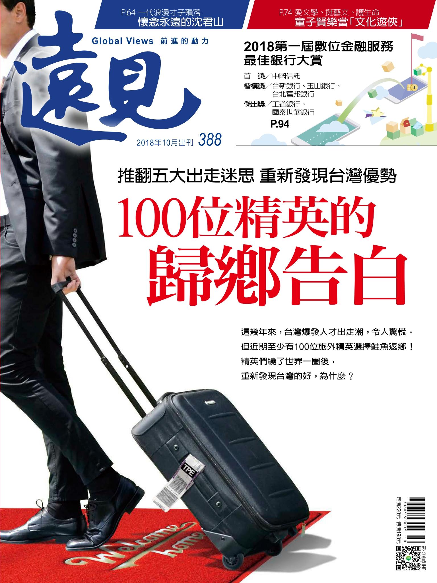 遠見雜誌388期 100位精英的歸鄉告白(完整版)