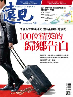 遠見雜誌388期 100位精英的歸鄉告白(完整版)