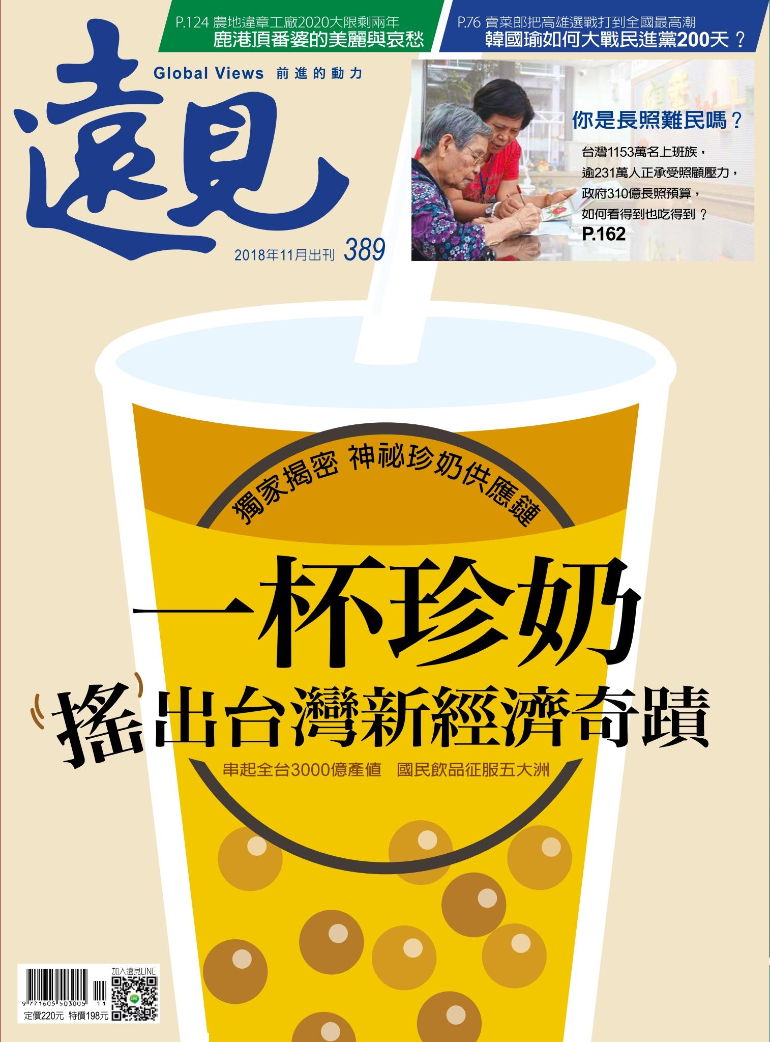 遠見雜誌389期 一杯珍奶搖出台灣新經濟奇蹟(完整版)