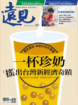 遠見雜誌389期 一杯珍奶搖出台灣新經濟奇蹟(完整版)