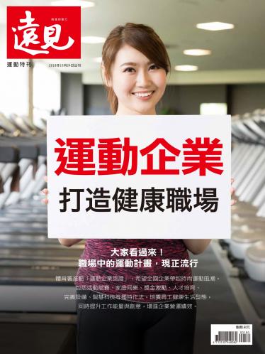 遠見特刊：運動企業 打造健康職場
