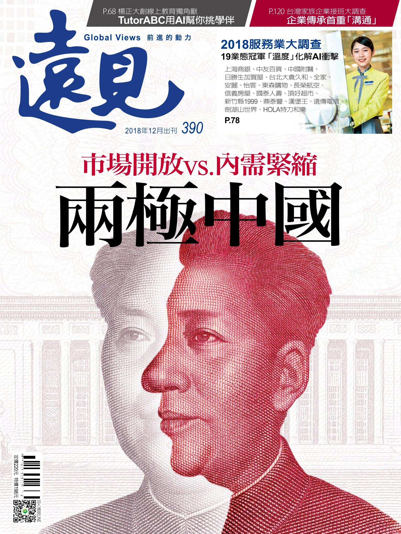 遠見雜誌390期 兩極中國(完整版)