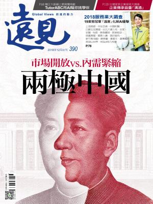 遠見雜誌390期 兩極中國(完整版)