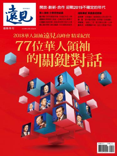 遠見特刊：77位華人領袖的關鍵對話