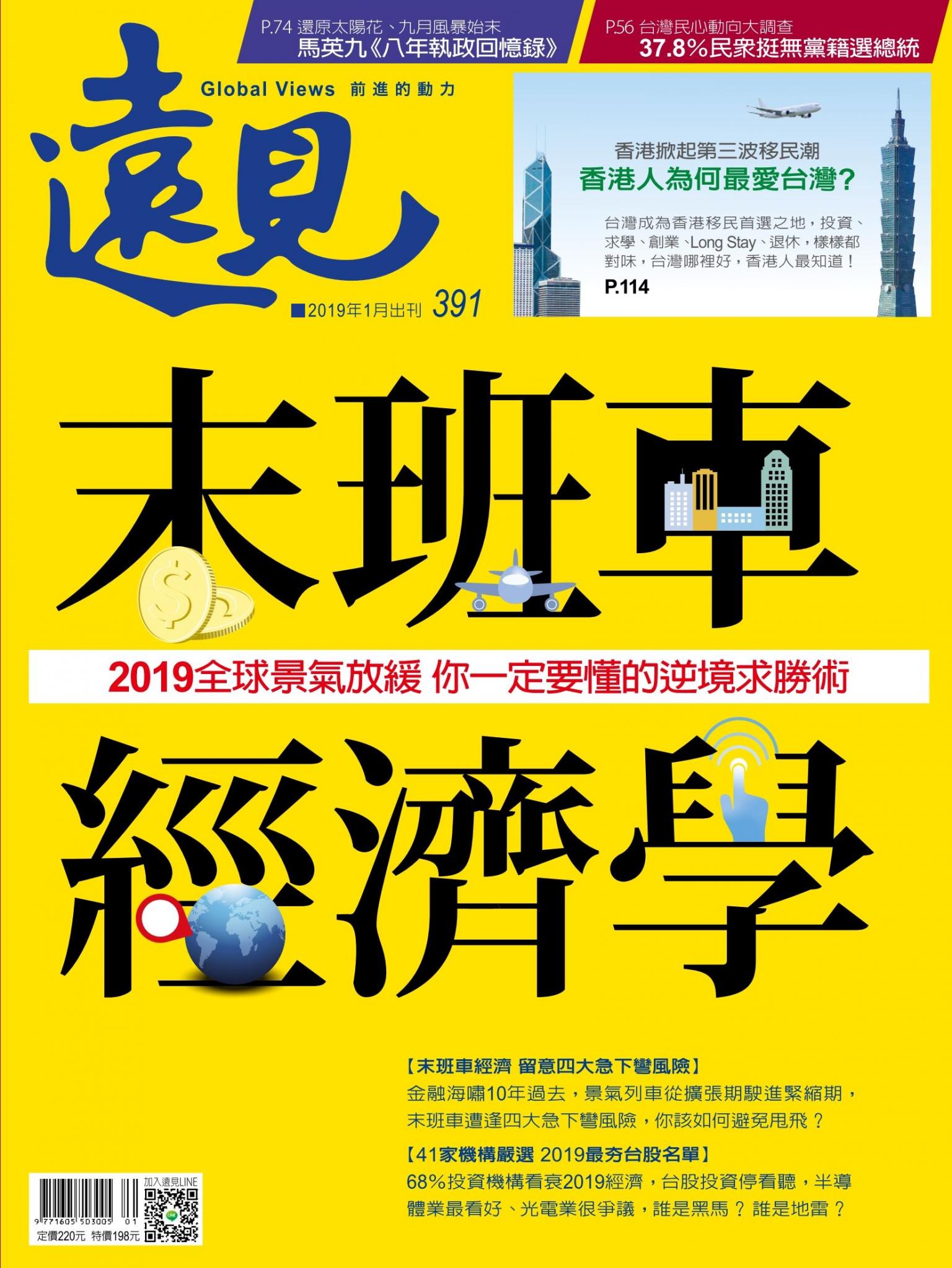 遠見雜誌391期 末班車經濟學(完整版)