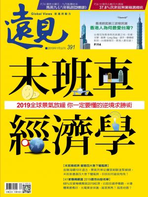 遠見雜誌391期 末班車經濟學(完整版)