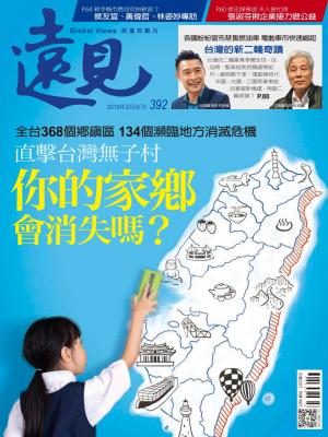 遠見雜誌392期 你的家鄉會消失嗎？(完整版)