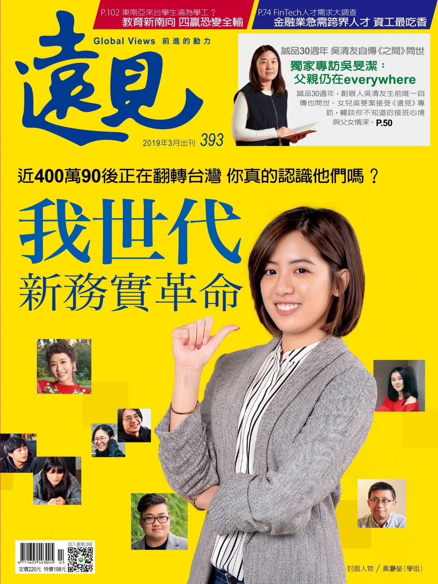 遠見雜誌393期 我世代 新務實革命(完整版)